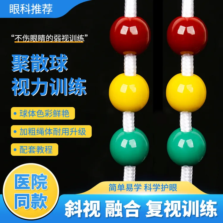 眼睛内外斜视聚散球球护眼视觉融合聚散球的正确视多星离焦读写台