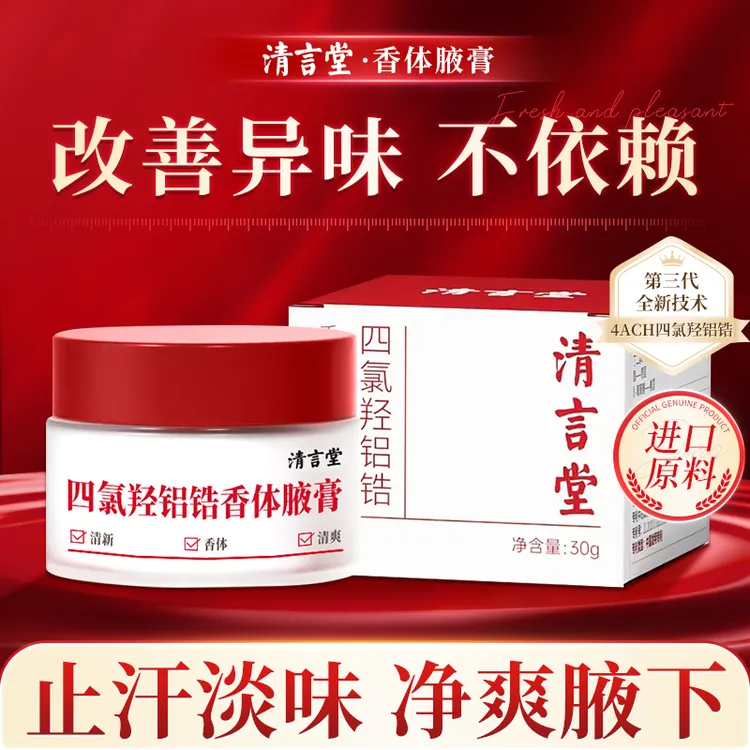 【进口原料】清言堂四氯羟铝锆香体腋膏腋下止汗抑味持久清爽喷雾露