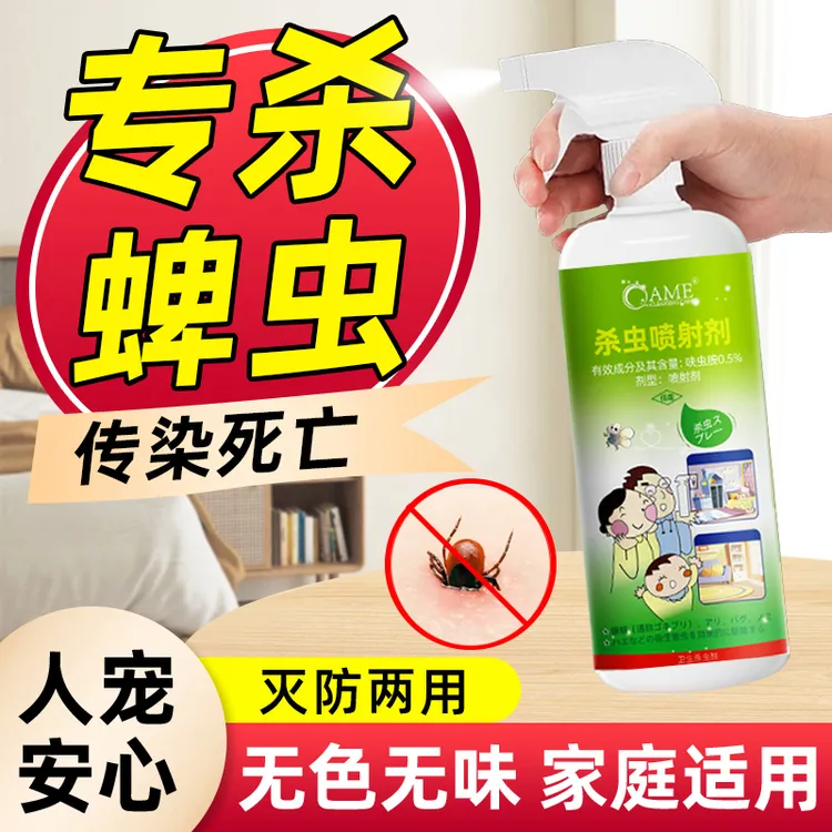 蜱虫杀虫剂专用扁虱‌药室内草爬子‌壁虱防狗豆子灭非无毒喷雾家用