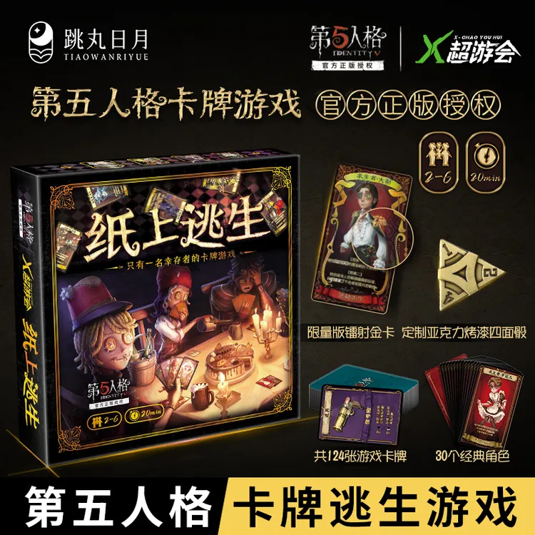 第五人格 衍生周边 纸上逃生限量镭射金卡
