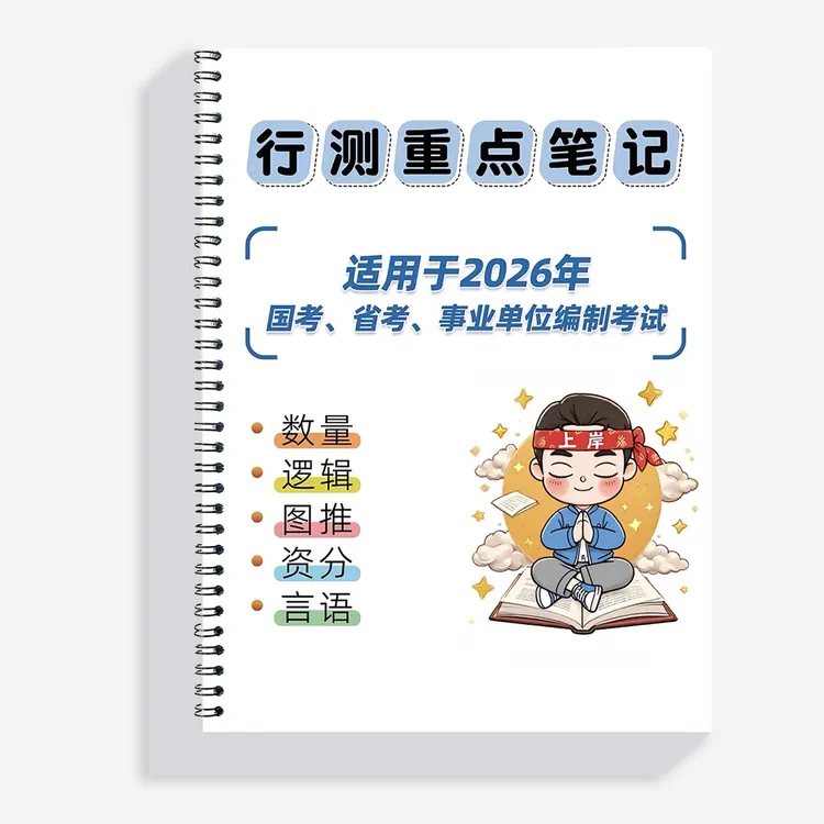26花生大神笔记总结2025年国考省考数量判断资料图行测刷题考试