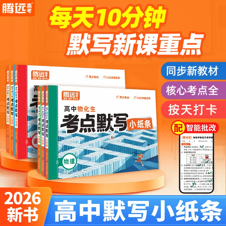 腾远高考考点默写小纸条2026版核心考点高一高二高三通用复习资料
