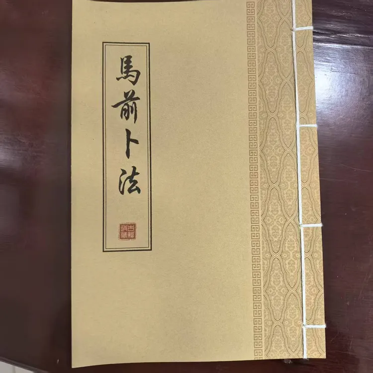 《馬前卜法》手工线装 保存不易 通俗易懂