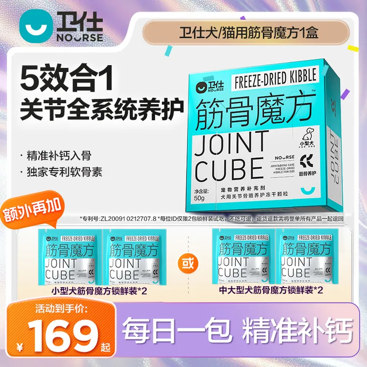 【卫仕筋骨魔方】犬猫软骨素补钙养关节魔方系列冻干营养品直播商品图
