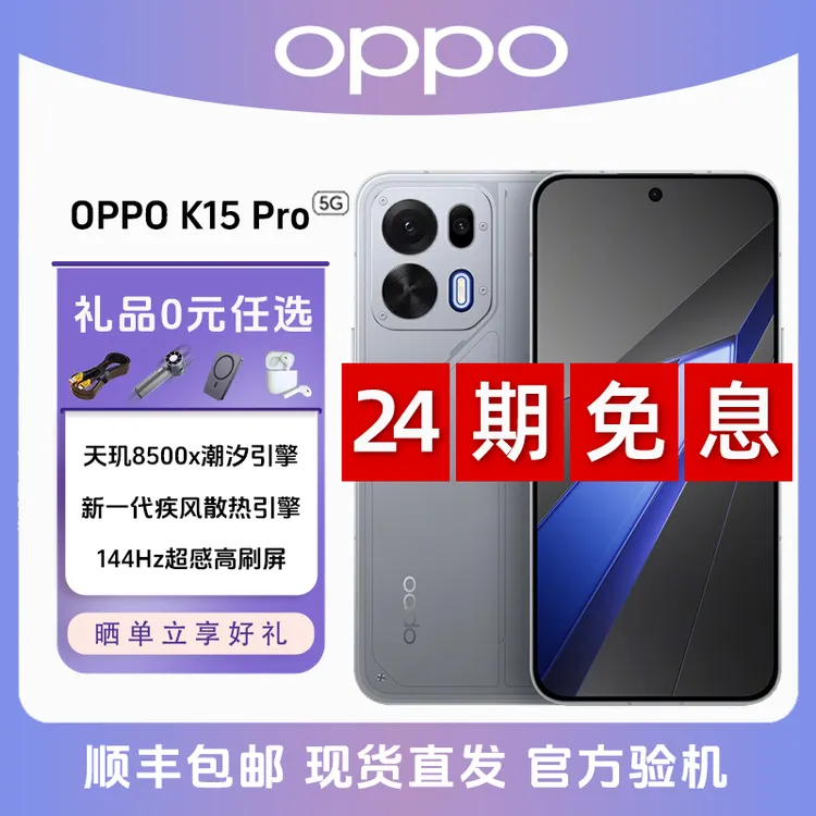 未拆封 OPPO K15 Pro【24期免息】新疾风散热引擎144Hz高刷屏5G手机商品图
