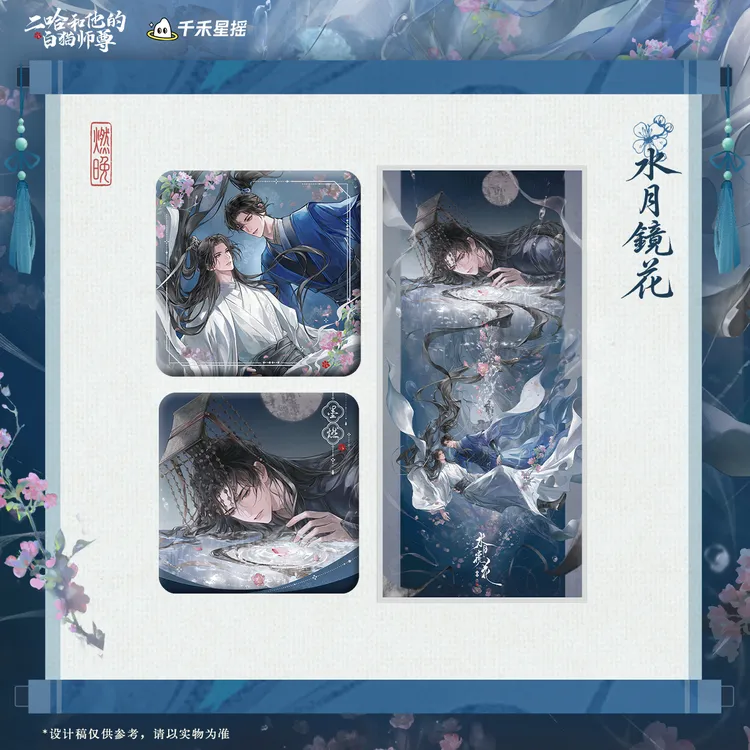余量【千禾星摇】二哈和他的白猫师尊2026墨燃生日周边 水月镜花
