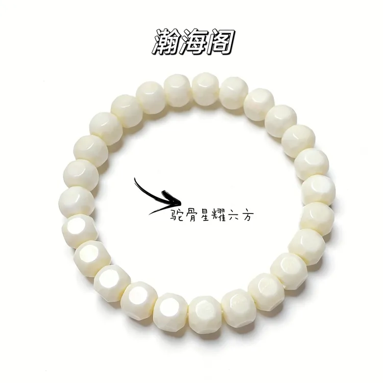 <瀚海阁>文玩驼骨星耀六方。脱脂瓷白