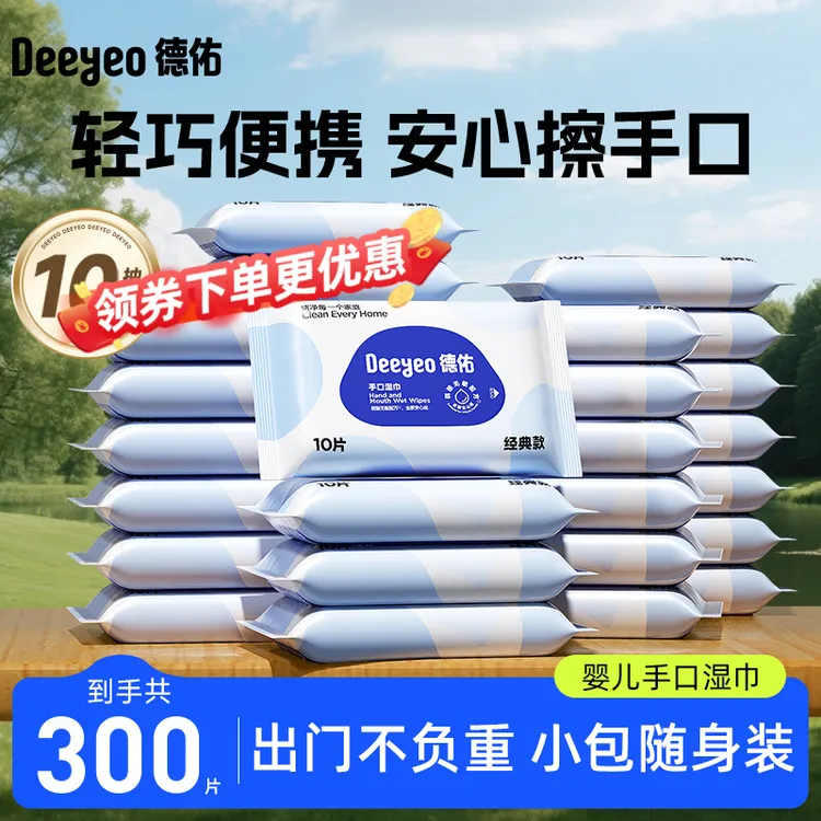 【出行季】德佑湿巾婴幼儿手口专用外出旅行学生常备便携加厚湿巾S