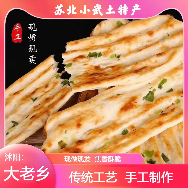 （请及时取快递 ）小武 苏北 特色 美食 原味 葱香 烤牌