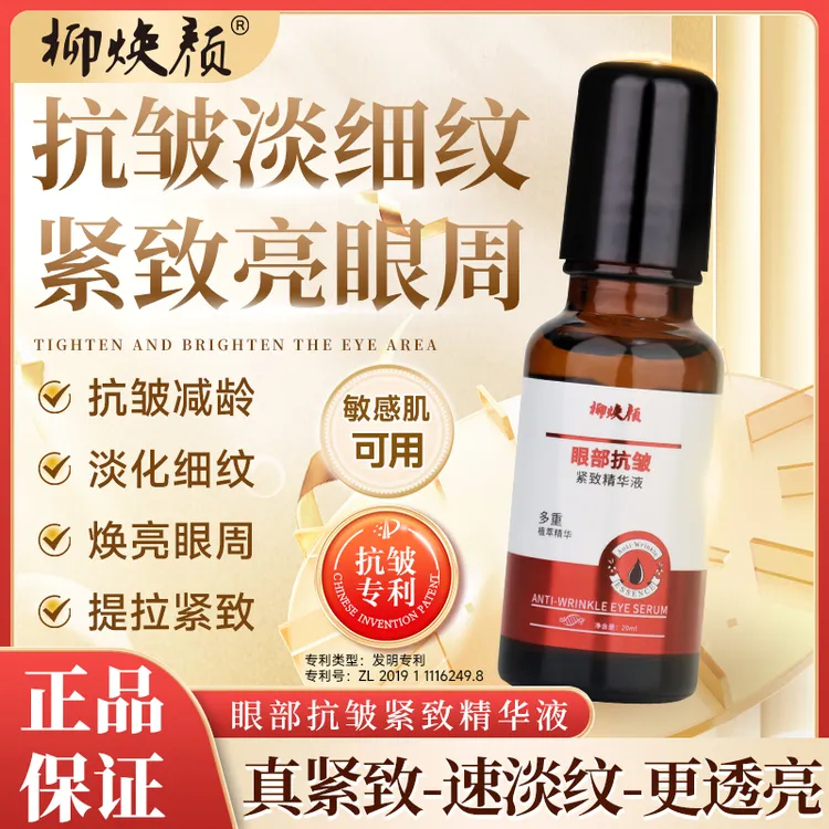 【眼油拍一发二】柳焕颜抗皱紧致精华液专注眼部护理改善眼周精华油