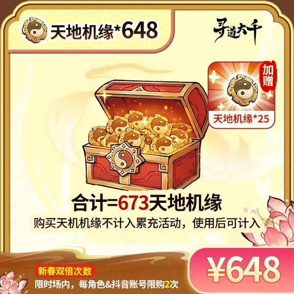 【648*天地机缘+赠25*天地机缘】-角色限购2次-寻道大千