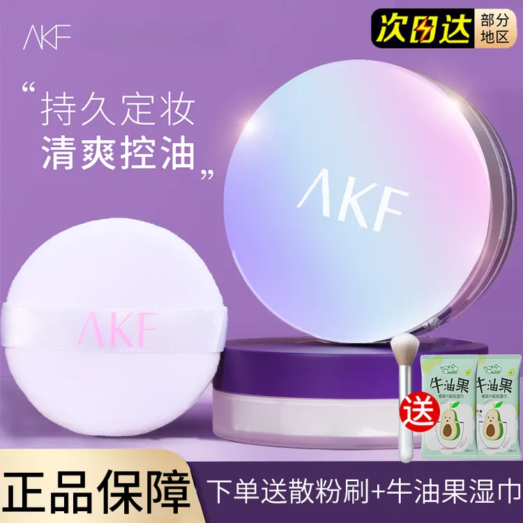 【正品保证】AKF散粉控油定妆防水持妆混油持久清透控油不脱妆正品