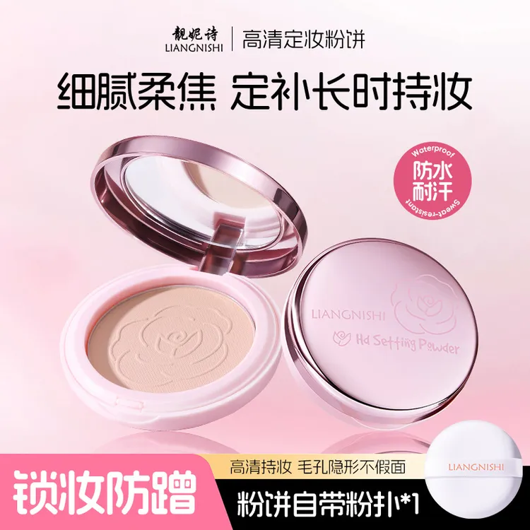 靓妮诗定妆粉饼细腻柔焦雾面哑光粉饼防水防汗不卡粉定妆粉饼正品