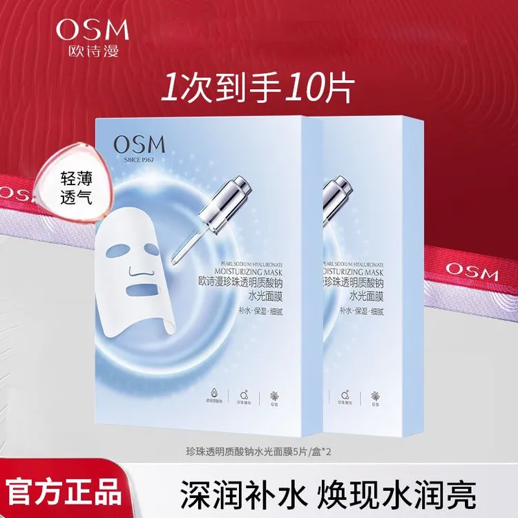 (10片)欧诗漫珍珠玻尿酸水光面膜补水保湿提亮肤色面膜贴轻薄清爽
