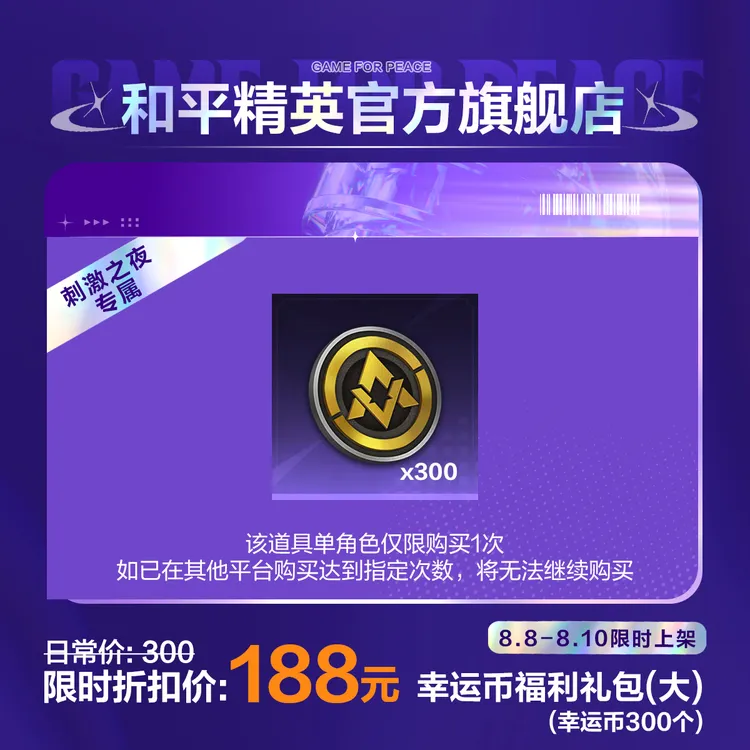 【刺激之夜专属】幸运币福利礼包(大)（300个)【和平精英官方直充】