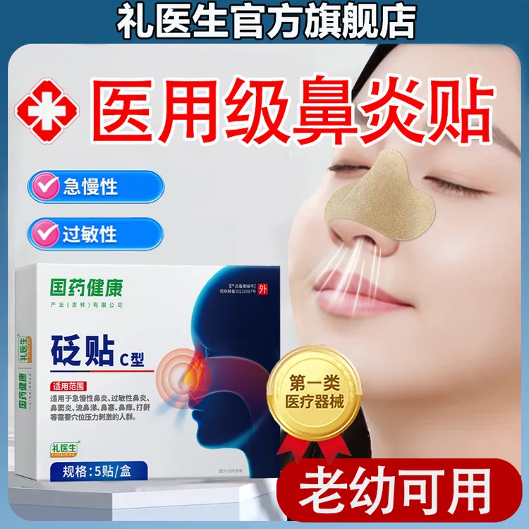 礼医生砭贴穴位贴鼻塞鼻痒温和不刺激成人适用