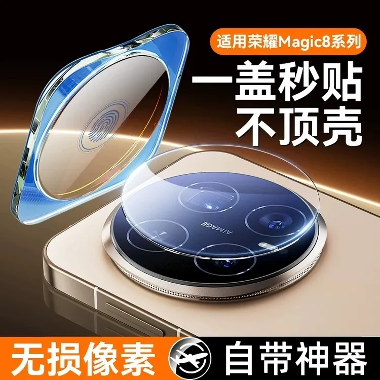 适用荣耀magic8镜头膜Magic8Pro摄像头相机保护膜全包一体钢化膜