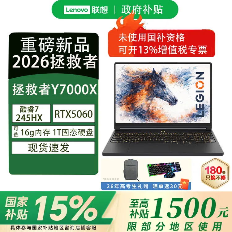 【政府补贴15%】联想拯救者Y7000P/Y7000X可选 RTX5060游戏笔记本