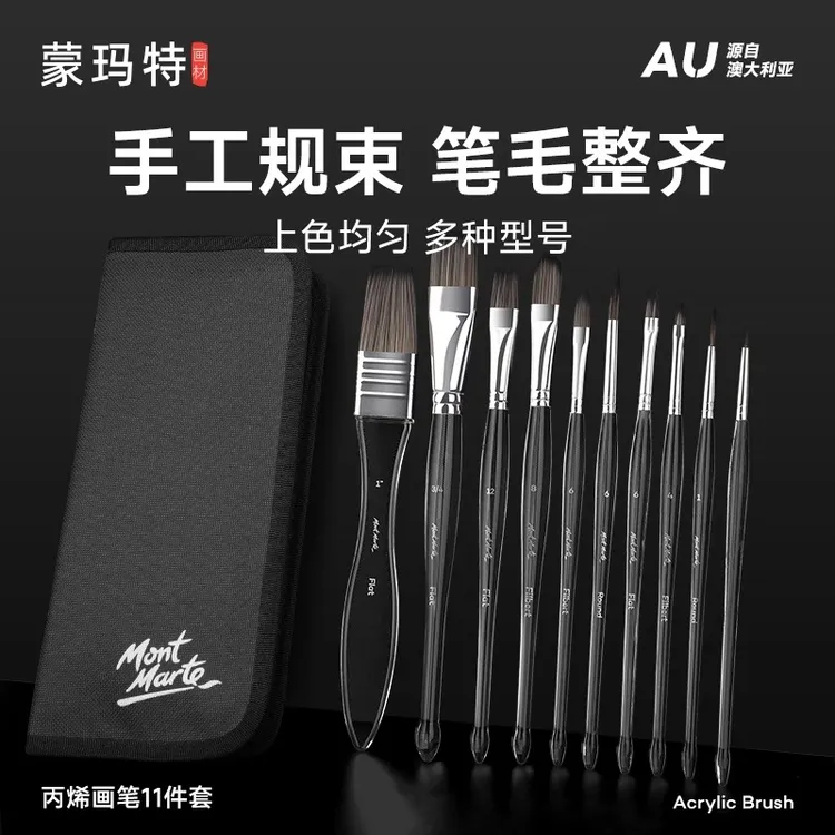 蒙玛特画笔11件套含画包 美术专用丙烯画笔刷 油画笔水彩笔水粉笔
