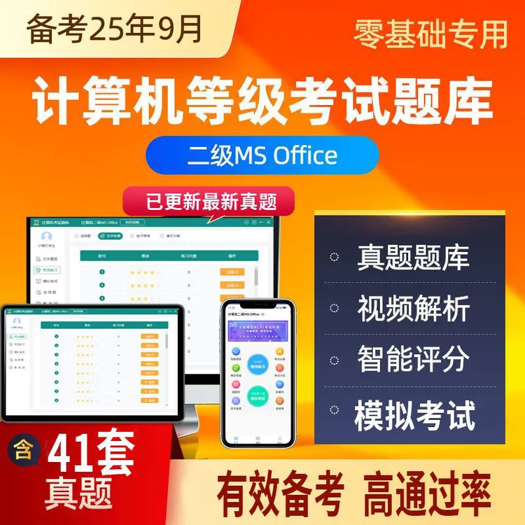 计算机二级MS Office 25年9月二级wps真题题库模考系统含视频解析