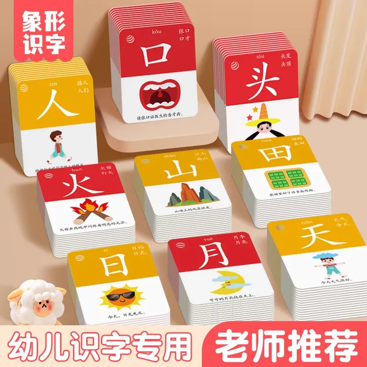 象形识字闪卡早教趣味儿童识字卡幼儿衔接轻松知识汉字潜能卡片