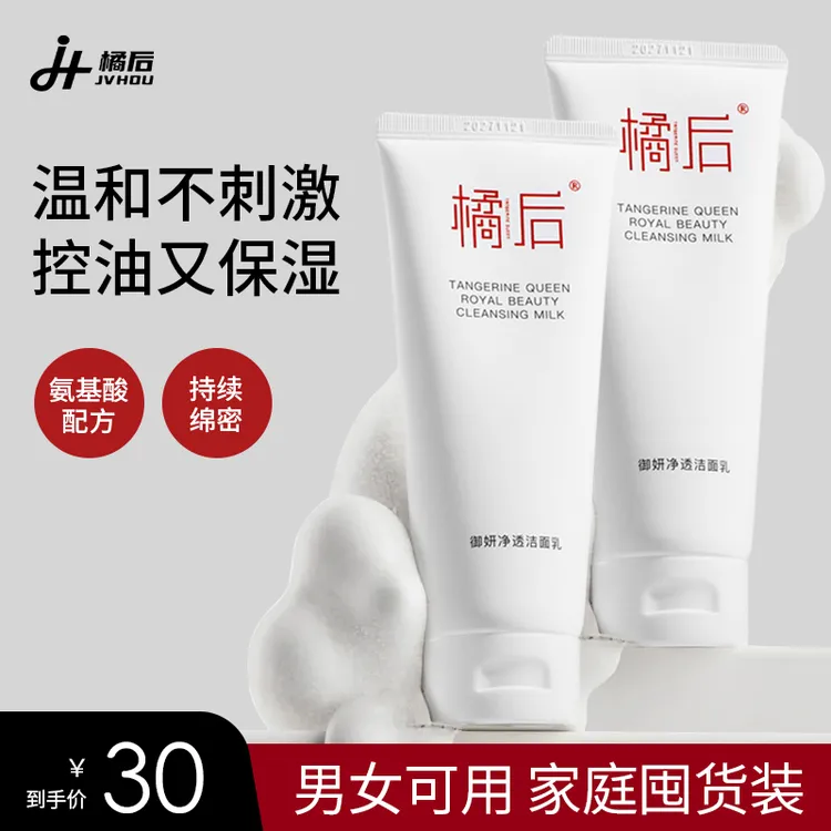 【木森同款】橘后御妍净透补水温和洁面乳控油保湿洗面奶橱窗洁面商品图