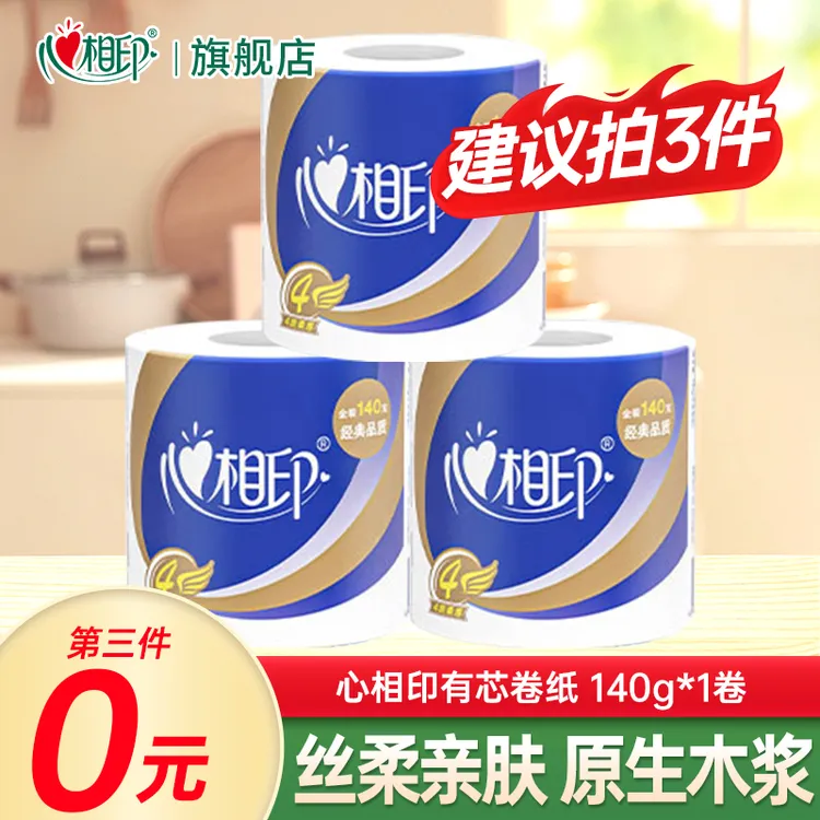 【推荐买三件】心相印大卷纸140克卫生纸亲肤厕纸家用手纸卷筒纸