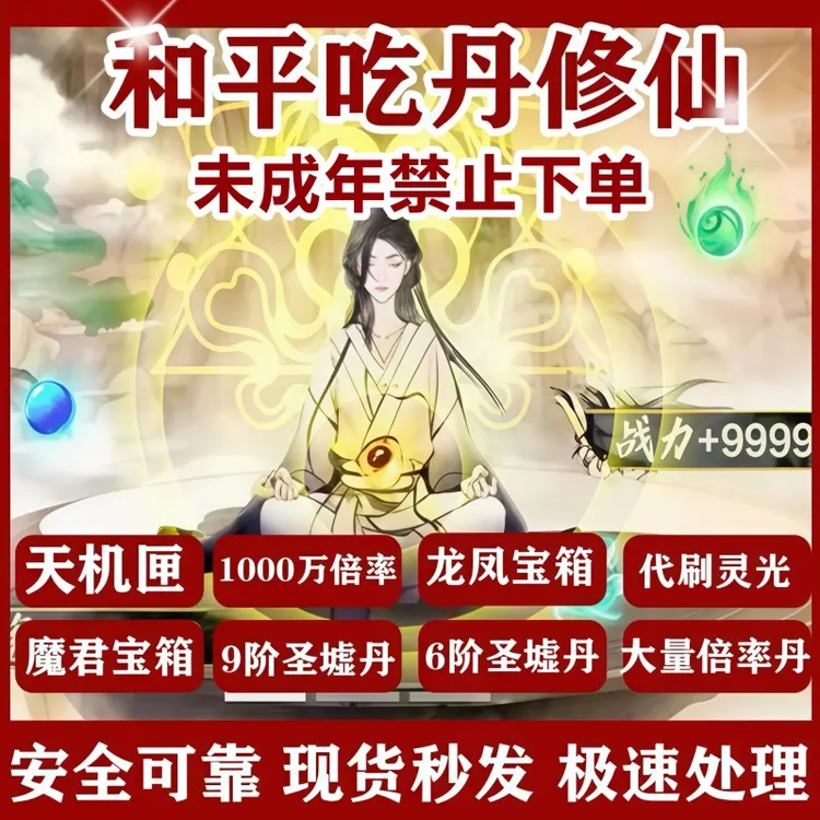 和平精英吃丹修仙倍率丹造化仙蕴丹魔君宝箱绿洲起未成年禁止下单