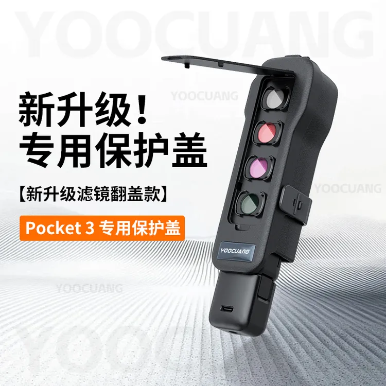 优创谷适用大疆pocket3保护盖可收纳滤镜镜头保护板上盖防摔配件