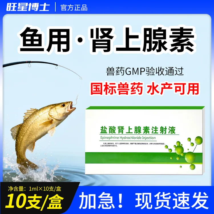 兽用盐酸肾上腺素注射剂野钓黑坑草鱼卡鲢黑鲈鱼肾上腺素兽用钓鱼