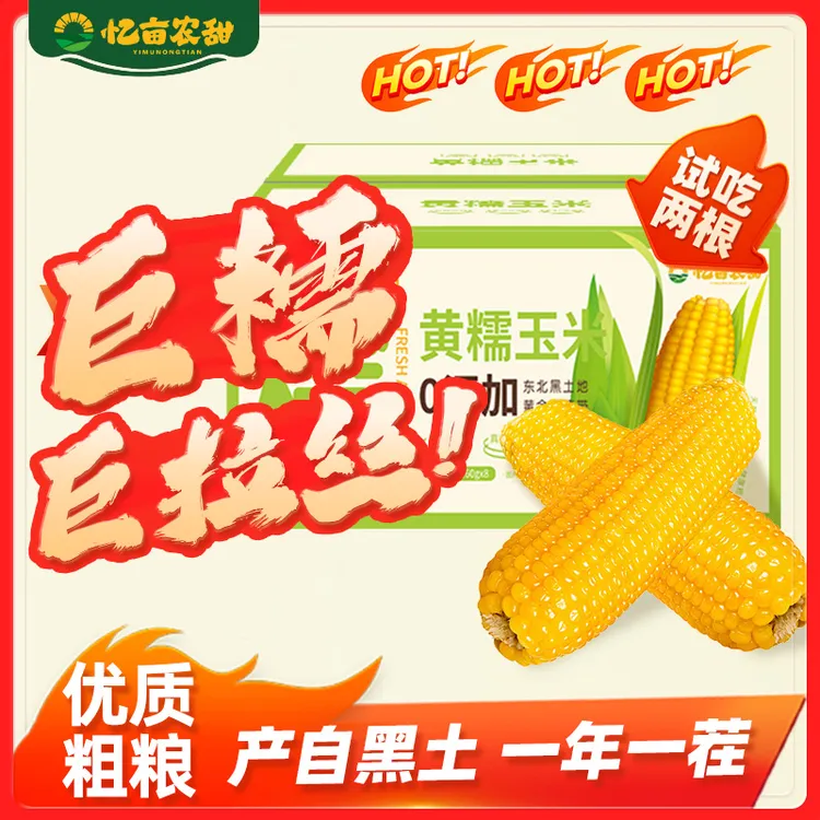 【试吃两根】忆亩农甜东北黑土地黄糯玉米单根260g-360g独立包装N