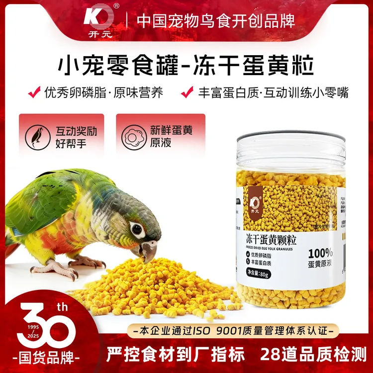 开元冻干蛋黄颗粒鹦鹉零食八哥鹩哥百灵画眉鹦鹉鸟类通用80g商品图