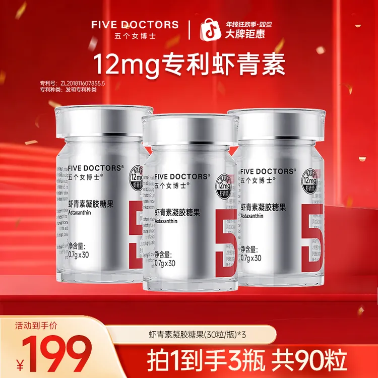 【平台补贴】五个女博士12mg专利虾青素 0.7g*30粒/瓶 3瓶装