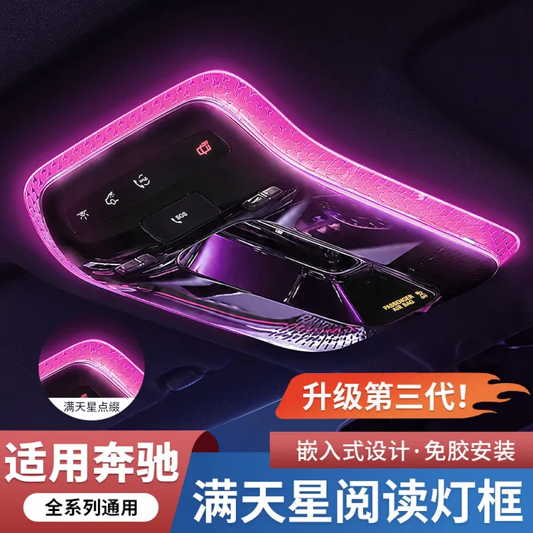 适用奔驰E级C260LGLC300L S级EQE顶棚阅读灯框水晶饰条改装氛围灯