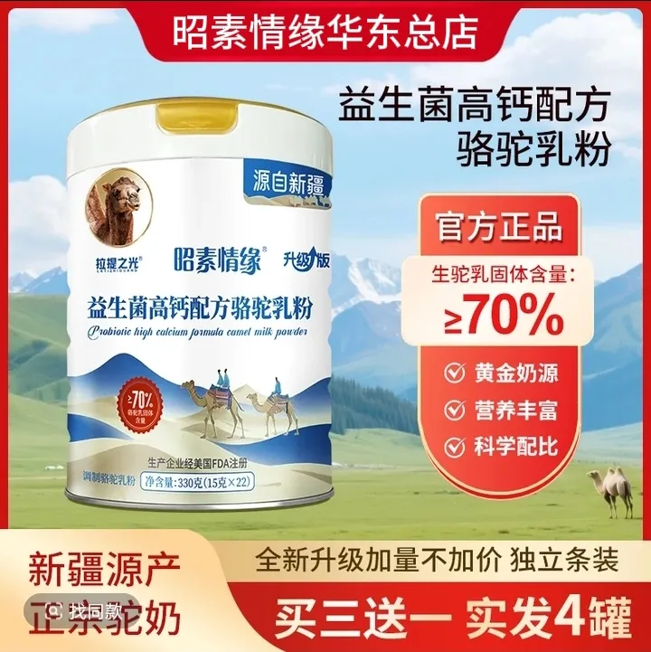 昭素情缘益生菌高钙配方驼乳粉