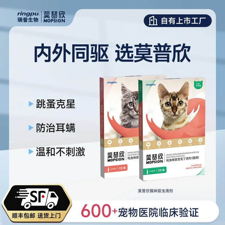 【无需口服内外同驱】莫普欣猫咪体内外驱虫药吡虫啉莫昔克丁滴剂商品图