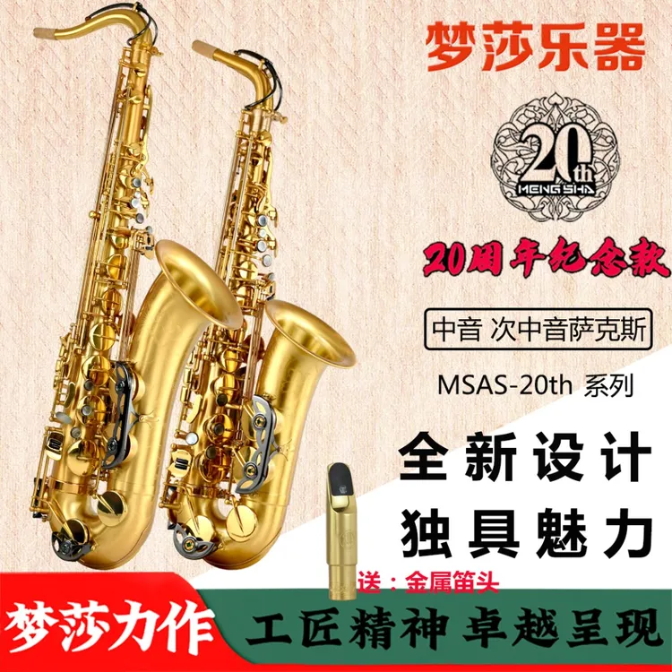梦莎乐器纪念款 次中音/中音萨克斯 初学考级专业演奏级萨克斯