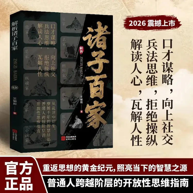 【解析诸子百家】解析先贤思想核心 读懂华夏文明的大智慧与奠基商品图