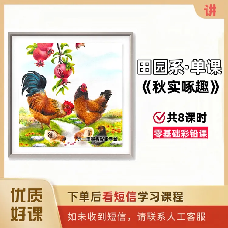 《秋实啄趣》零基础彩铅画教程（田园系列｜单幅画视频课）