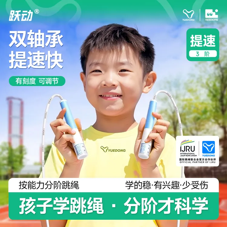 跃动【3阶-提速】中小学生体测双轴承跳绳青少年中考专用考绳成人绳