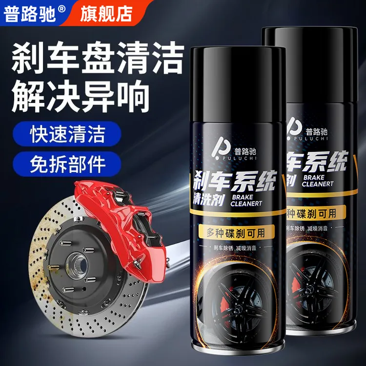 普路驰汽车刹车系统清洗剂刹车盘异响消除自行车刹车卡钳除锈润滑