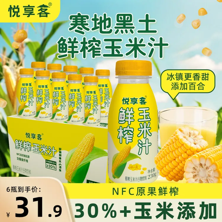 【玉米汁】悦享客玉米鲜榨高膳食纤维轻盈五谷杂粮营养代餐饮料DB