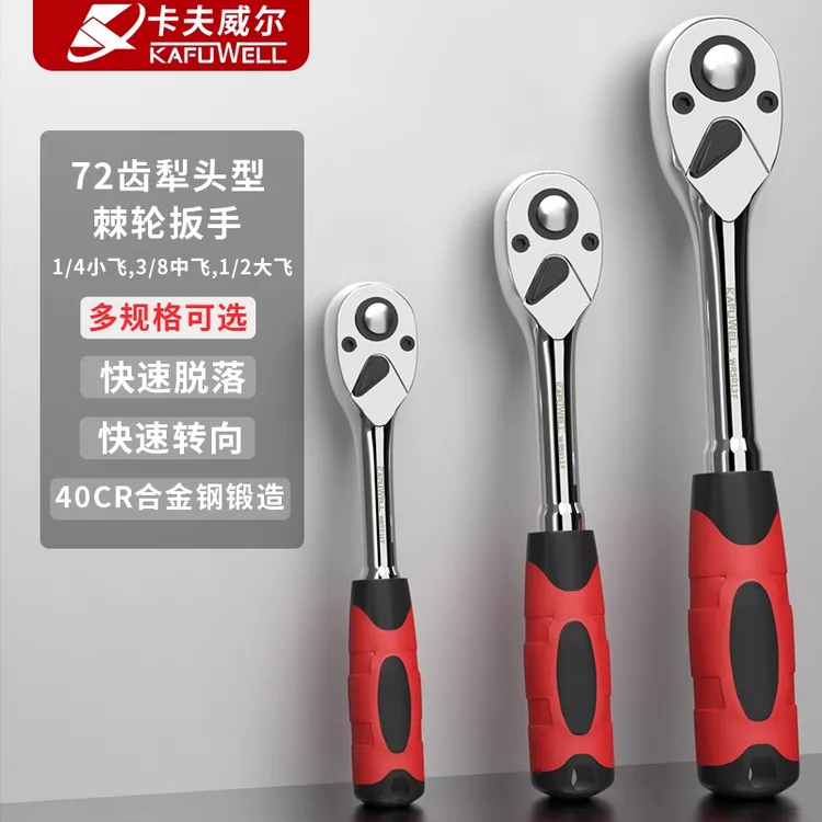 卡夫威尔 72齿棘轮扳手套装 可调棘轮扳手小飞中飞大飞 