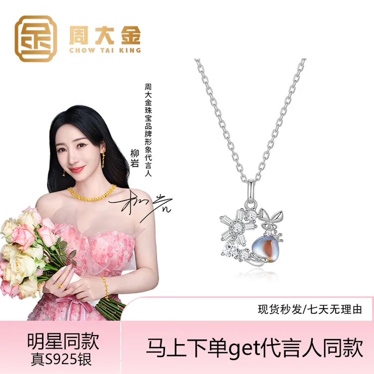 坠链均925银 周大金新款爆款星月蝶影套链情人节节日送女友礼物