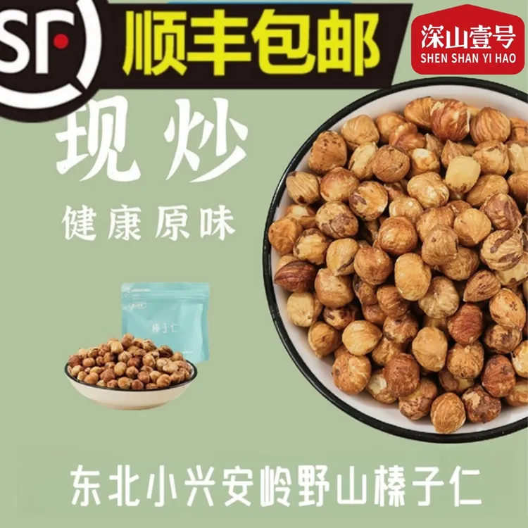 【精品山货】深山壹号东北小兴安岭现炒野生山榛子仁顺丰包邮