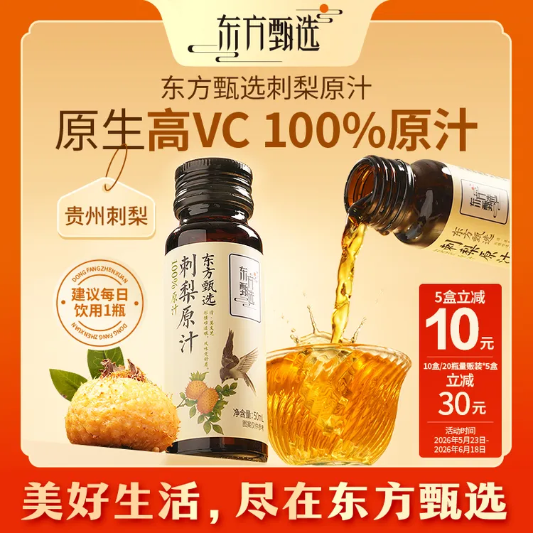 东方甄选自营刺梨原汁优选天然VC饮品上班族休闲饮料商品图