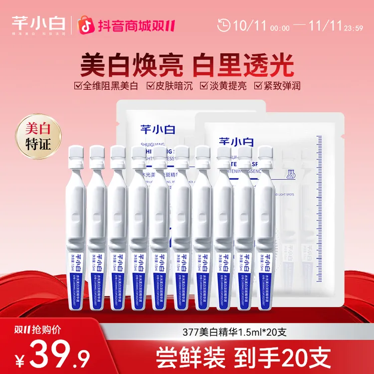 【爆款升级】芊小白377美白精华液次抛补水提亮面部晚上熬夜护肤品
