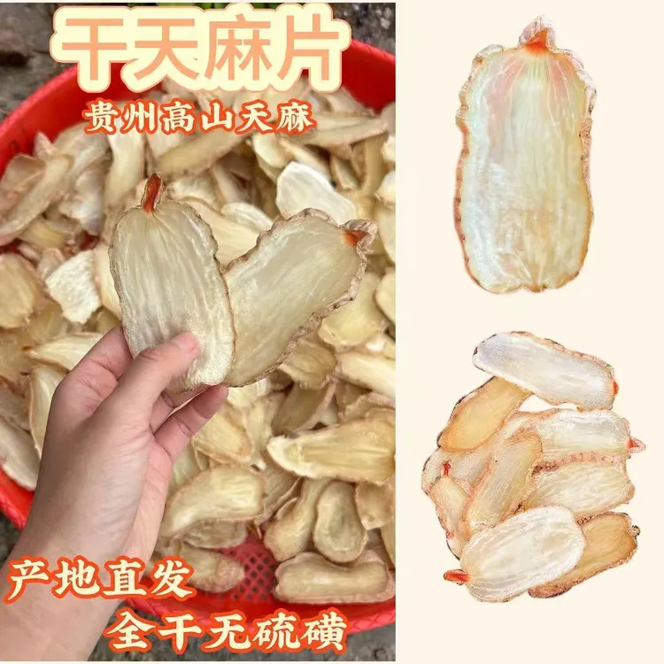 干天麻正宗高山天麻片新鲜天麻切片全干无硫可煲汤泡水泡酒料滋补