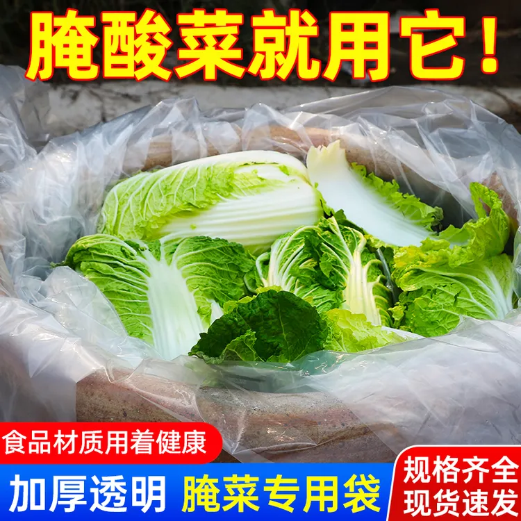东北腌酸菜专用塑料袋腌菜食品级塑料袋酸菜布透明加厚韩国泡菜袋