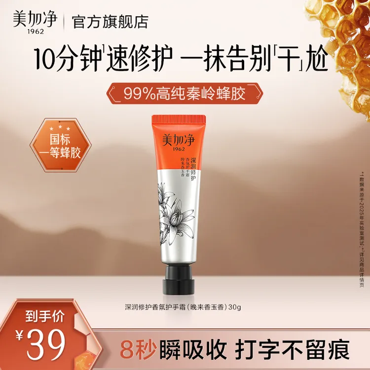 美加净蜂胶修护护手霜30g深润焕亮香氛补水保湿润肤国货便捷装zc